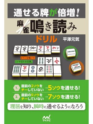 cover image of 通せる牌が倍増! 麻雀鳴き読みドリル